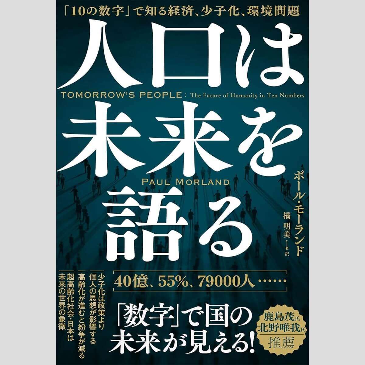 江上剛が選ぶ「今週のイチ推し!」日本は超高齢化社会の実験室 人口学者が未来を大予測!