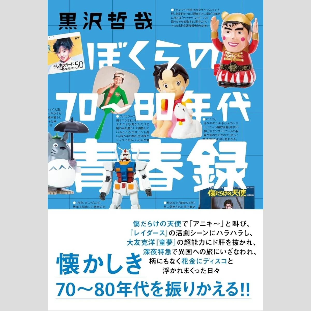 寺脇研「今週のイチ推し!」当時の芸能界から衝撃事件まで 70～80年代の空気感が蘇る！