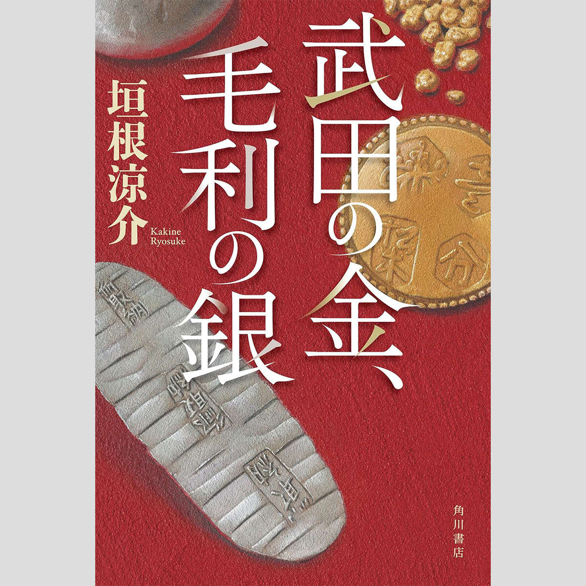 永江朗「ベストセラーを読み解く」光秀が「敵の資金源」を探る「戦国経済」を描く歴史小説