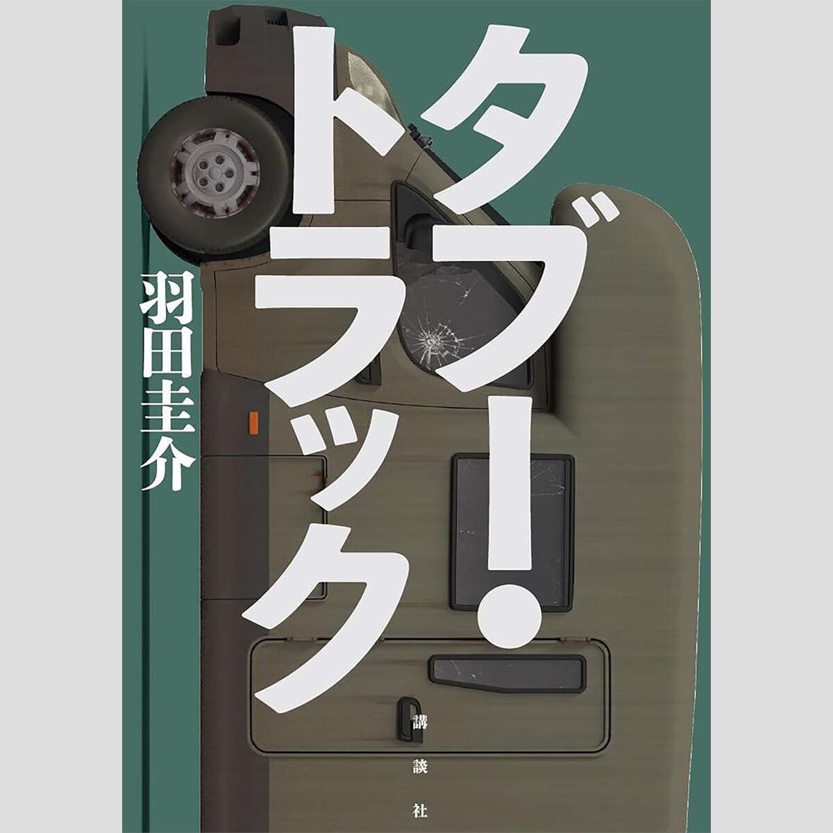 永江朗「ベストセラーを読み解く」転落への恐怖が支配する!? 芥川賞作家が描く不条理社会