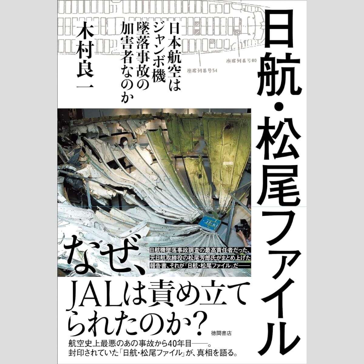 「日航機墜落」“松尾ファイル”で浮き彫り「JALは加害者なのか」（1）刑事責任を問われた技術担当取締役