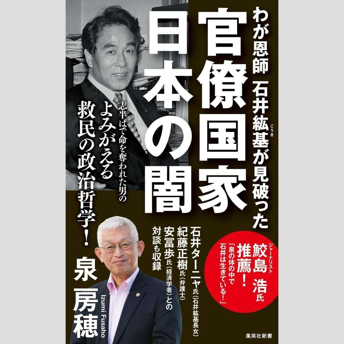 永江朗「ベストセラーを読み解く」石井紘基は誰に殺されたのか　前明石市長が疑惑に迫る!