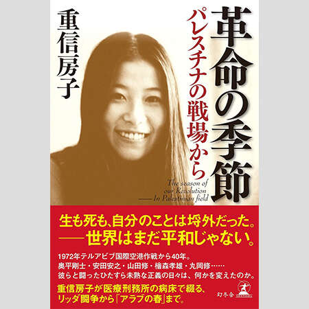 日本赤軍・重信房子は「陽気で気さくだった」／犯罪史に刻まれた「事件の女」ファイル（2）