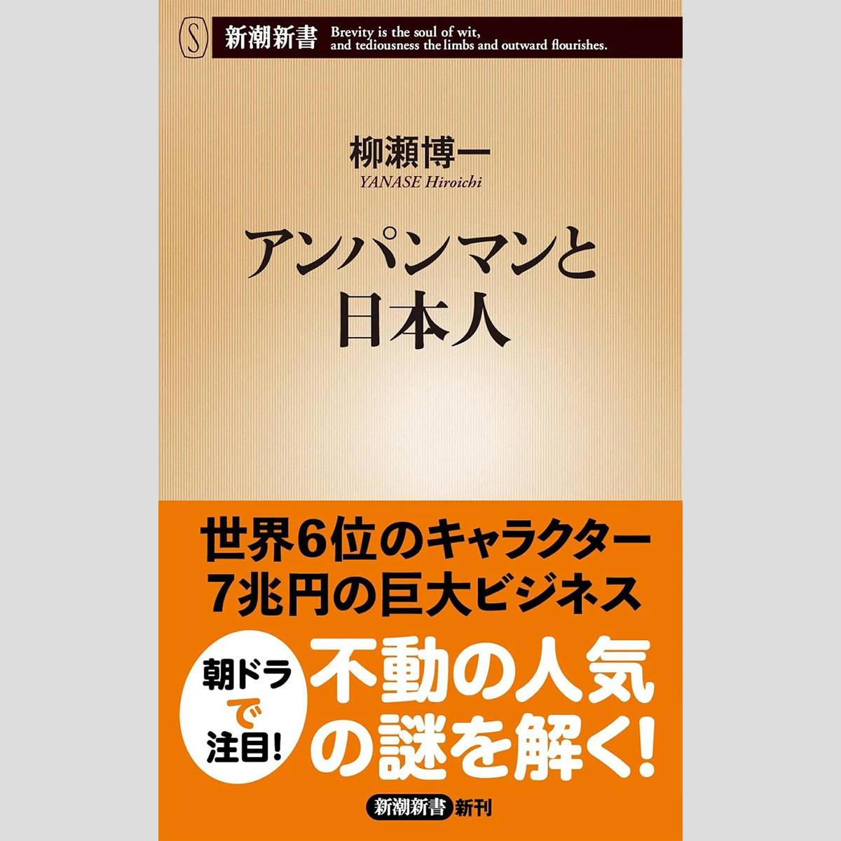 永江朗「ベストセラーを読み解く」アンパンマンは「利他の精神」子供に支持される理由が判明