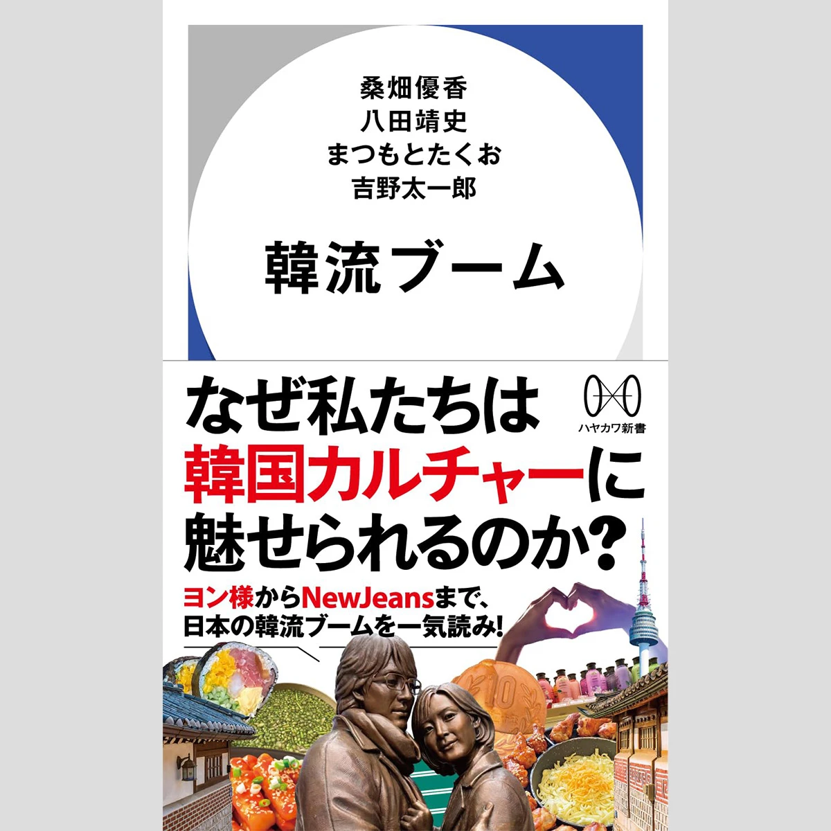 寺脇研「今週のイチ推し!」もやは日常的な韓国文化を中高年ももっと楽しもう!!