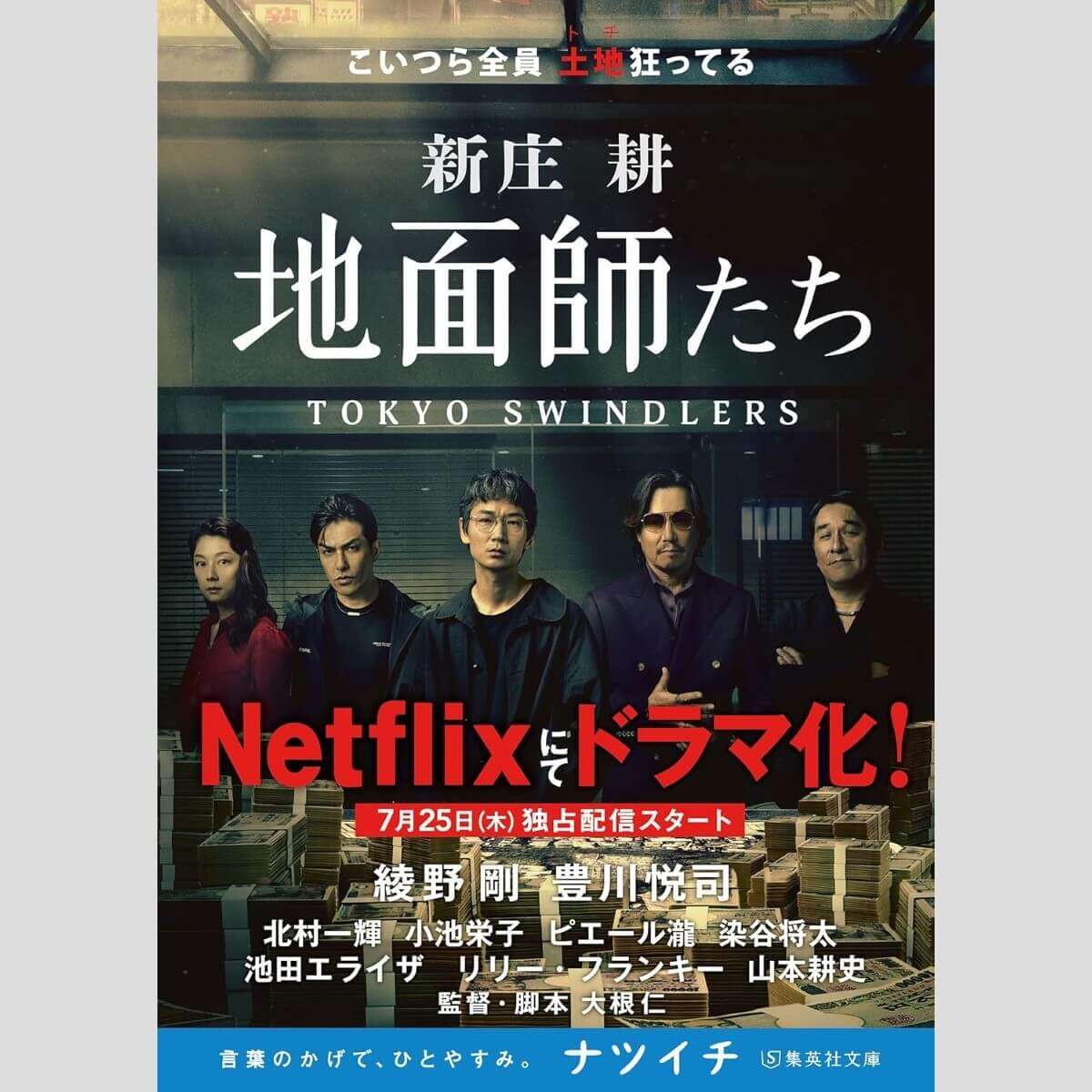 Netflix「地面師たち」が大反響で、黒歴史が蒸し返された「被害企業」の踏んだり蹴ったり