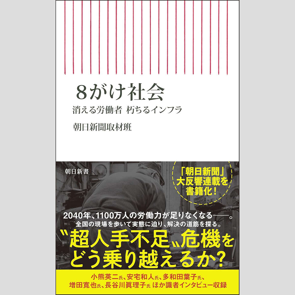 永江朗「ベストセラーを読み解く」現役世代2割減で生活激変　16年後の日本は地獄だッ！