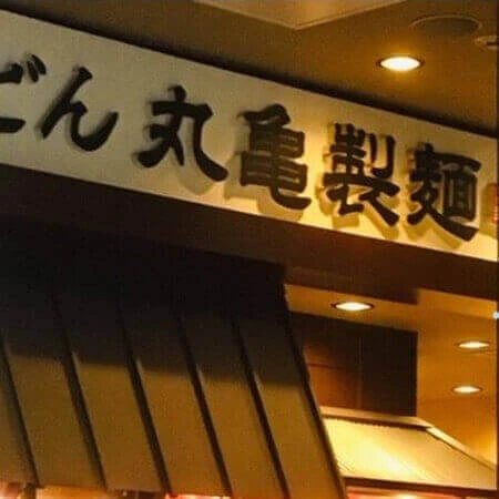 「全部のせ」もありだけど…丸亀製麺「無料トッピング拡充」で求められる「客のモラル」