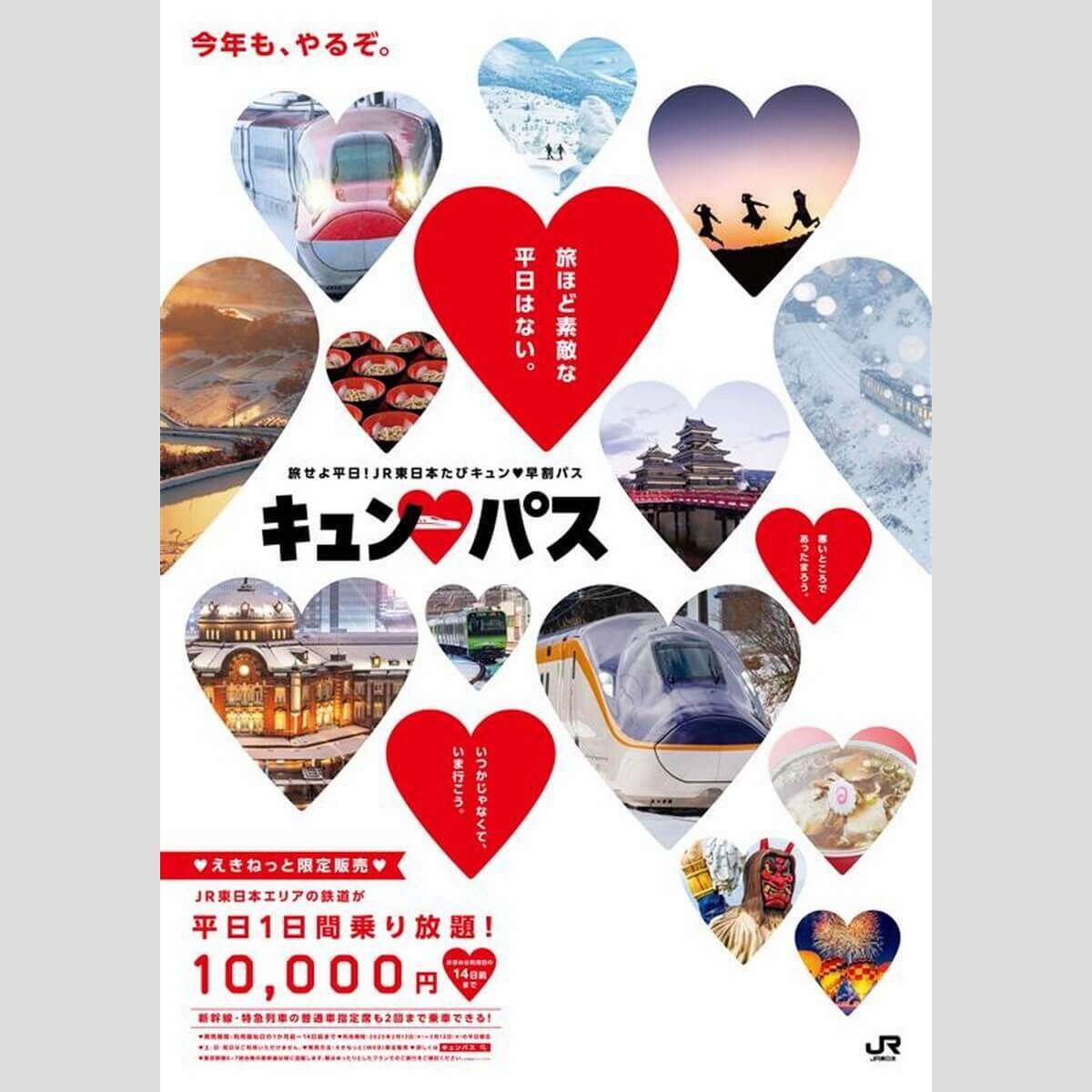 JR東日本の乗り放題きっぷ「キュンパス」利用者にトラブルが続出したワケ