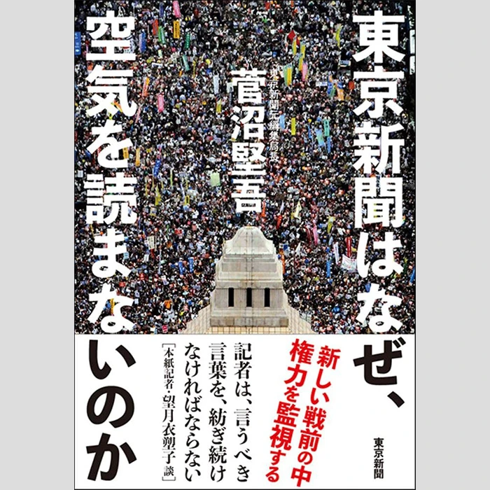 寺脇研「今週のイチ推し!」信念を貫き政権に忖度なし　東京新聞だけが元気な理由