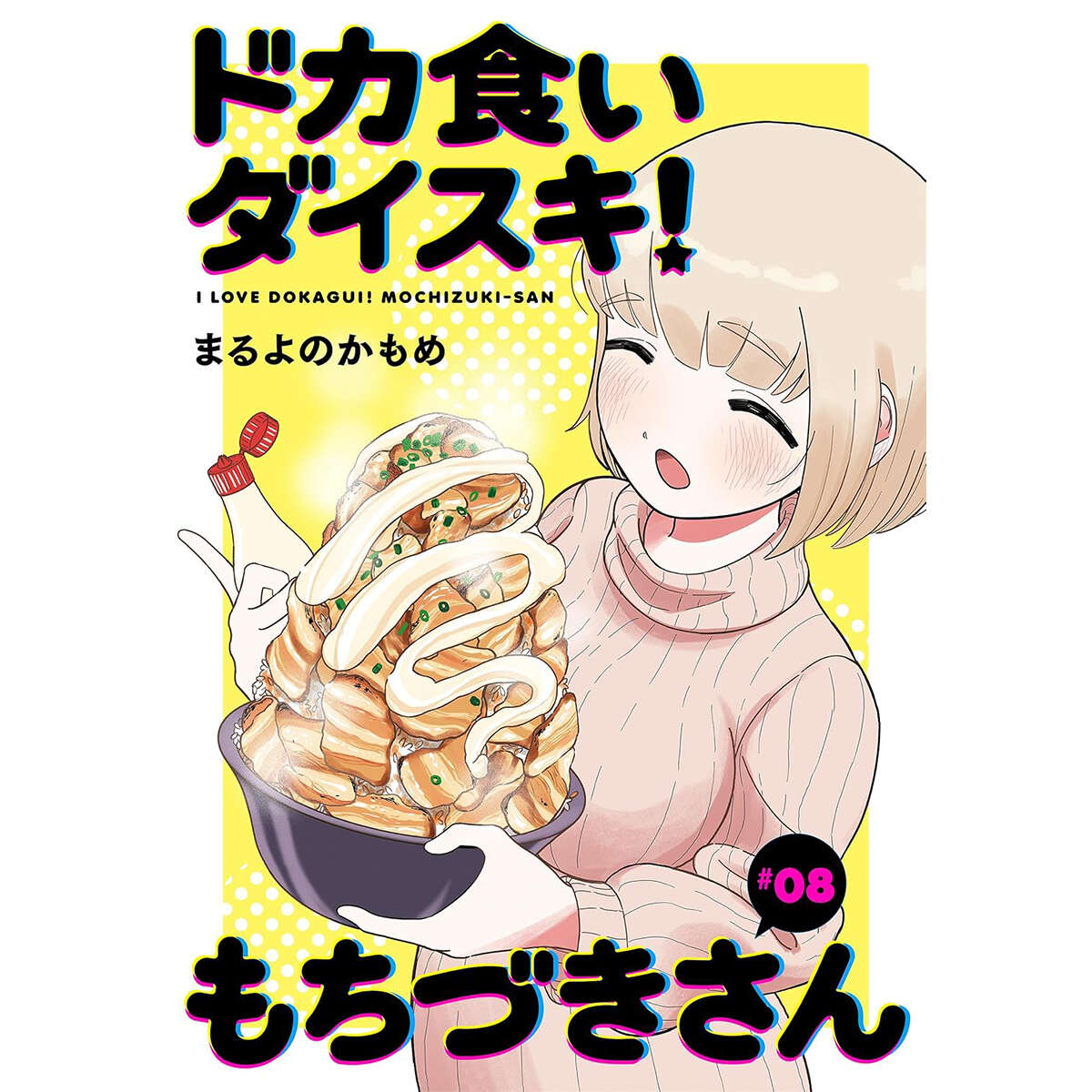 大ブレイク漫画「ドカ食いダイスキ！ もちづきさん」の実写ドラマ化が極めて困難な裏事情