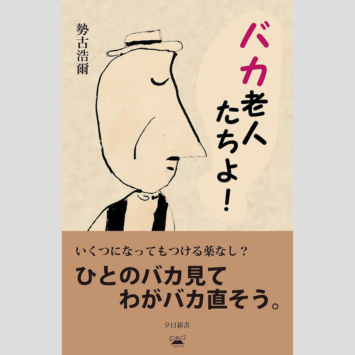 寺脇研が選ぶ「今週のイチ推し!」〝最高峰〟は某県の現職知事　傍若無人な年寄りたちに喝