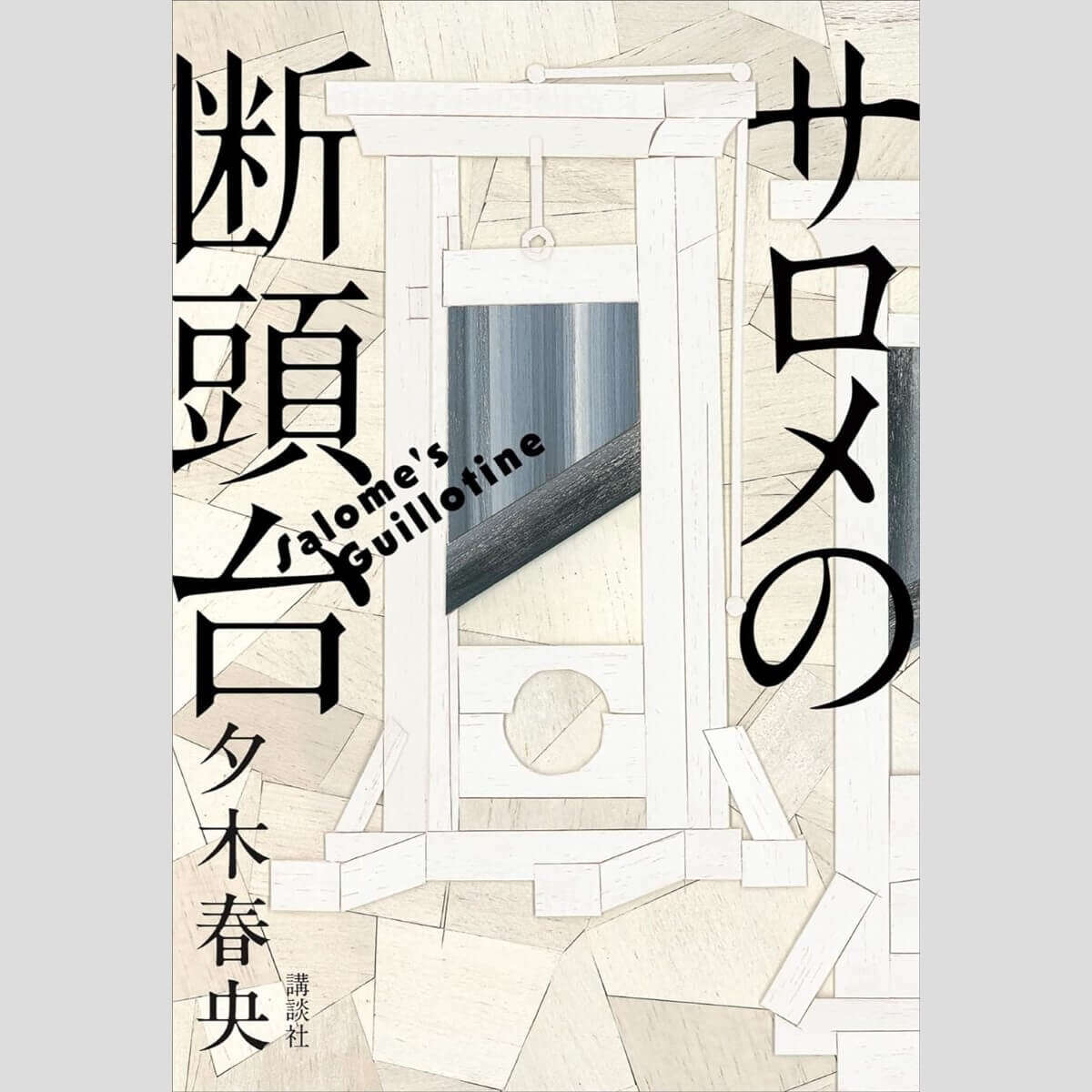 永江朗「ベストセラーを読み解く」盗作疑惑に贋作事件‥‥大正ミステリー大長編!