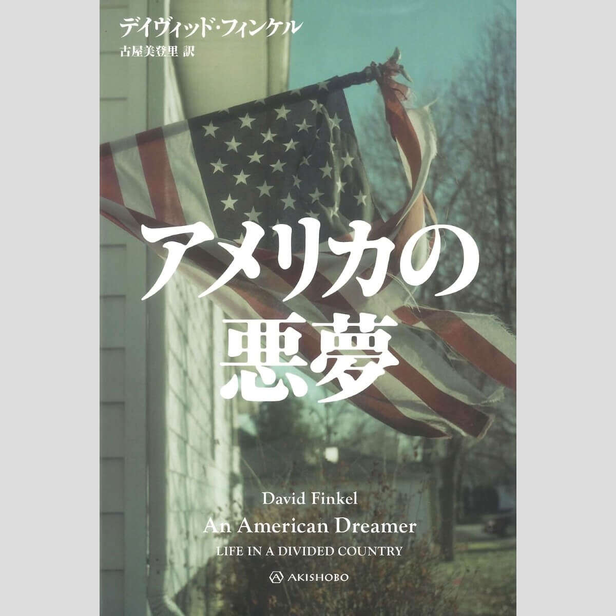 江上剛が選ぶ「今週のイチ推し!」トランプ登場で市民が分断化　軍人から見た大統領選挙とは