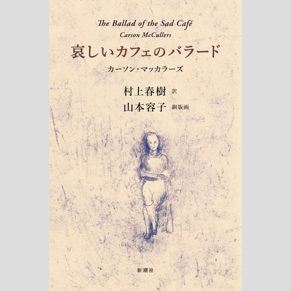 永江朗「ベストセラーを読み解く」村上春樹の新訳で蘇った男女の三角関係を描いた名作