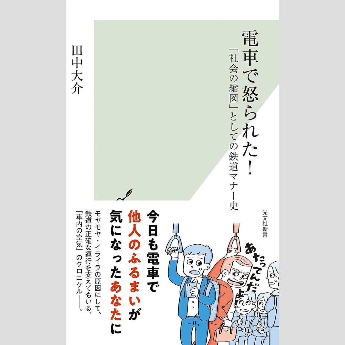 寺脇研が選ぶ「今週のイチ推し!」いろいろと考えさせられる時代と共に変わる車内マナー