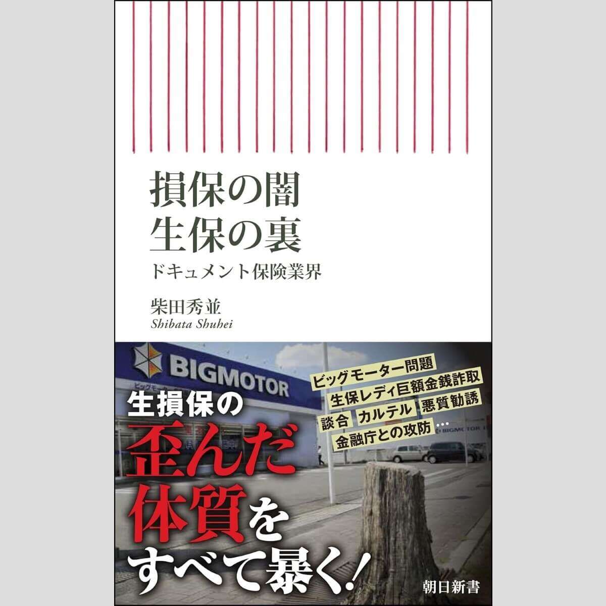 談合、過大なノルマ、騙し営業…生保と損保「闇の舞台裏」に迫る／江上剛が選ぶ「今週のイチ推し本」