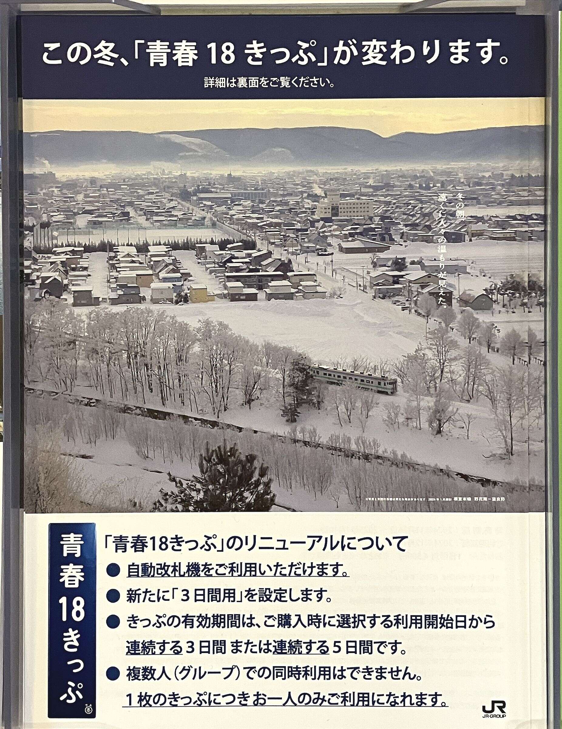 ルール改悪だけじゃない「青春18きっぷの旅」に立ちはだかる「ダイヤ改正の壁」