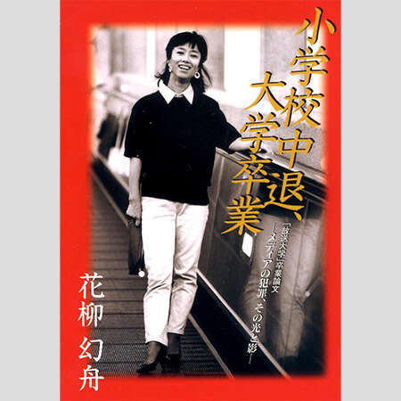 「家元襲撃」逮捕の花柳幻舟は獄中ドラマを自作自演／犯罪史に刻まれた「事件の女」ファイル（3）