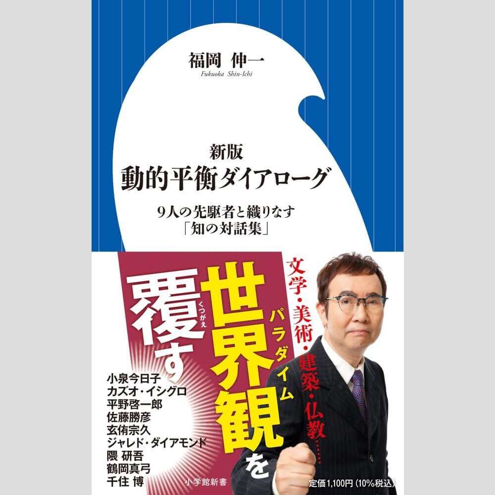 永江朗「ベストセラーを読み解く」小泉今日子や芥川賞作家など福岡博士と考える｢生命理論｣