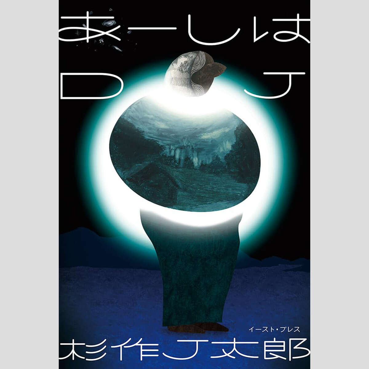 永江朗「ベストセラーを読み解く」綾波レイと付き合ってた!?　杉作Jの文章はクセになる