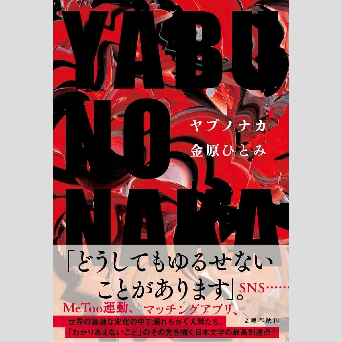 永江朗「ベストセラーを読み解く」超えられない絶対的な権力…出版界での性加害問題を描く