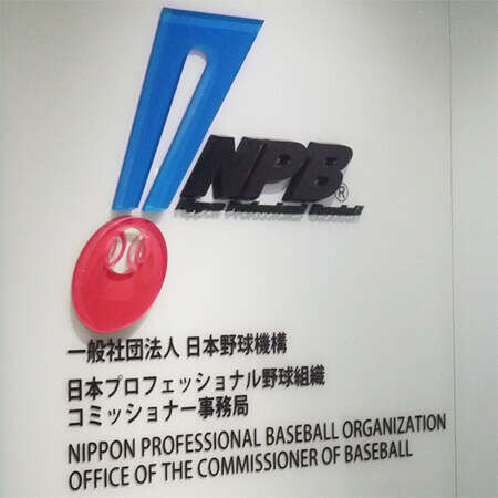 渡辺恒雄氏の死去で「プロ野球拡大構想」は再燃するのか