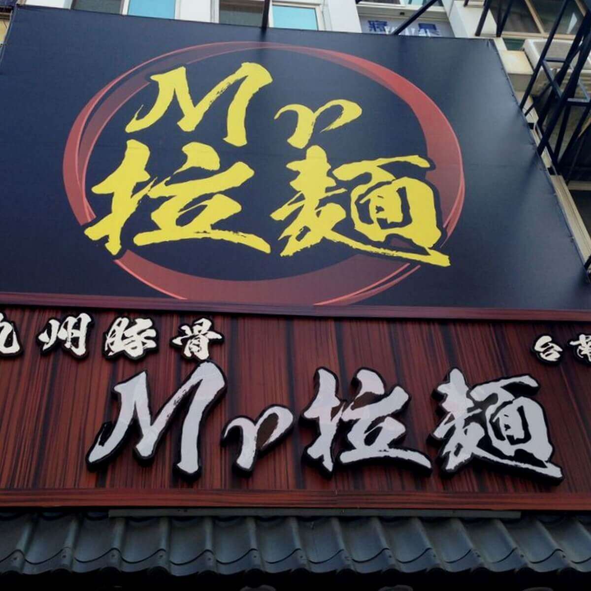 緊迫の台湾・頼政権をバックアップする“日本人ラーメン店主”のスゴい経歴