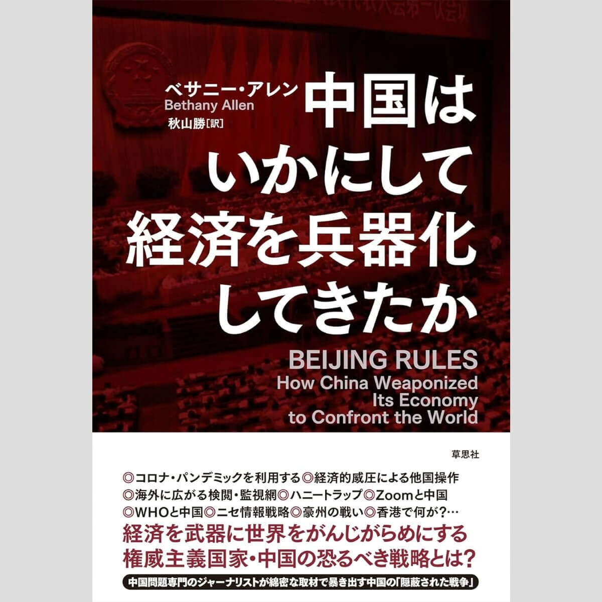 「国家安全維持法」で逮捕!?世界支配を進める中国の脅威／江上剛が選ぶ「今週のイチ推し!」