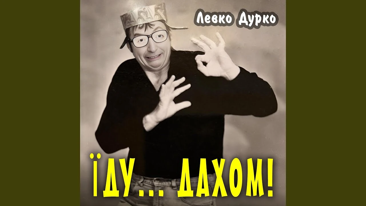 Левко Дурко презентував новий танцювальний трек про дах, який з'їхав. Аудіо