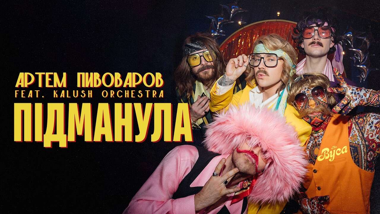 Пивоваров разом із Kalush Orchestra презентували трек 