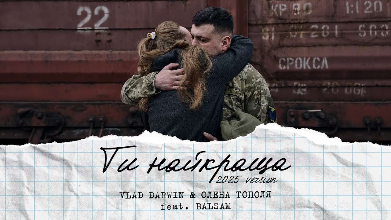 Хіт Олени Тополі та Vlad Darwin отримав нове виконання із репером Balsam