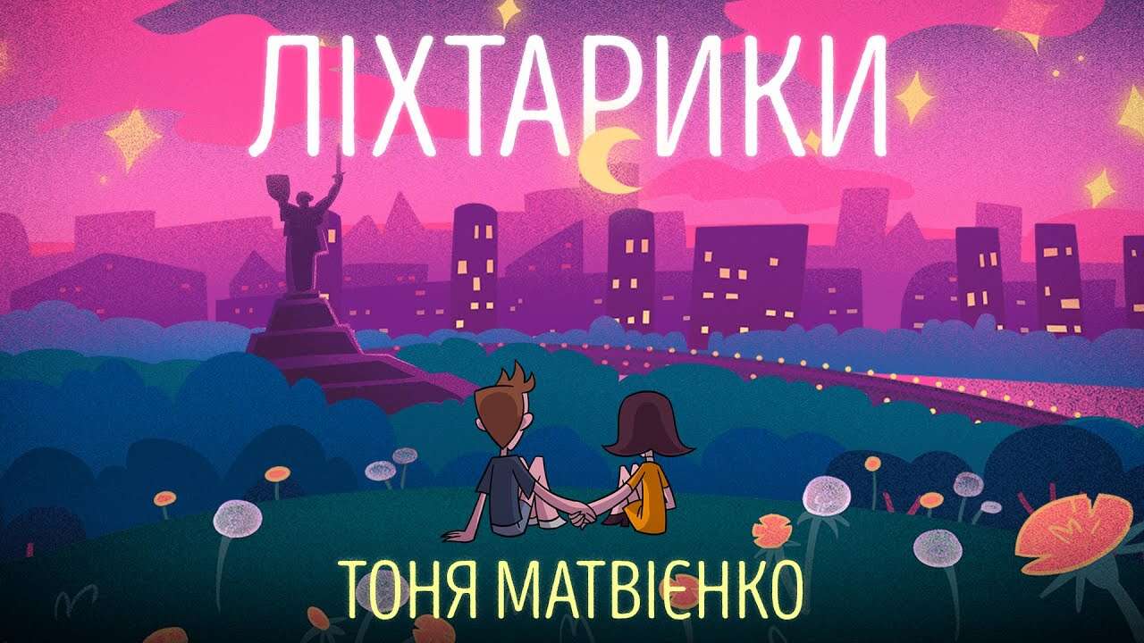 Тоня Матвієнко випустила нову пісню і мультфільм до неї. Відео