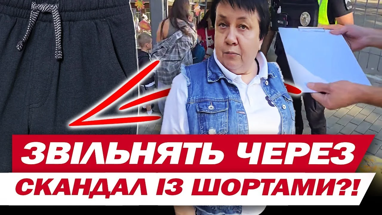Куди зникла директорка школи у джинсовій жилетці, яка не пускала дітей у шортах на уроки