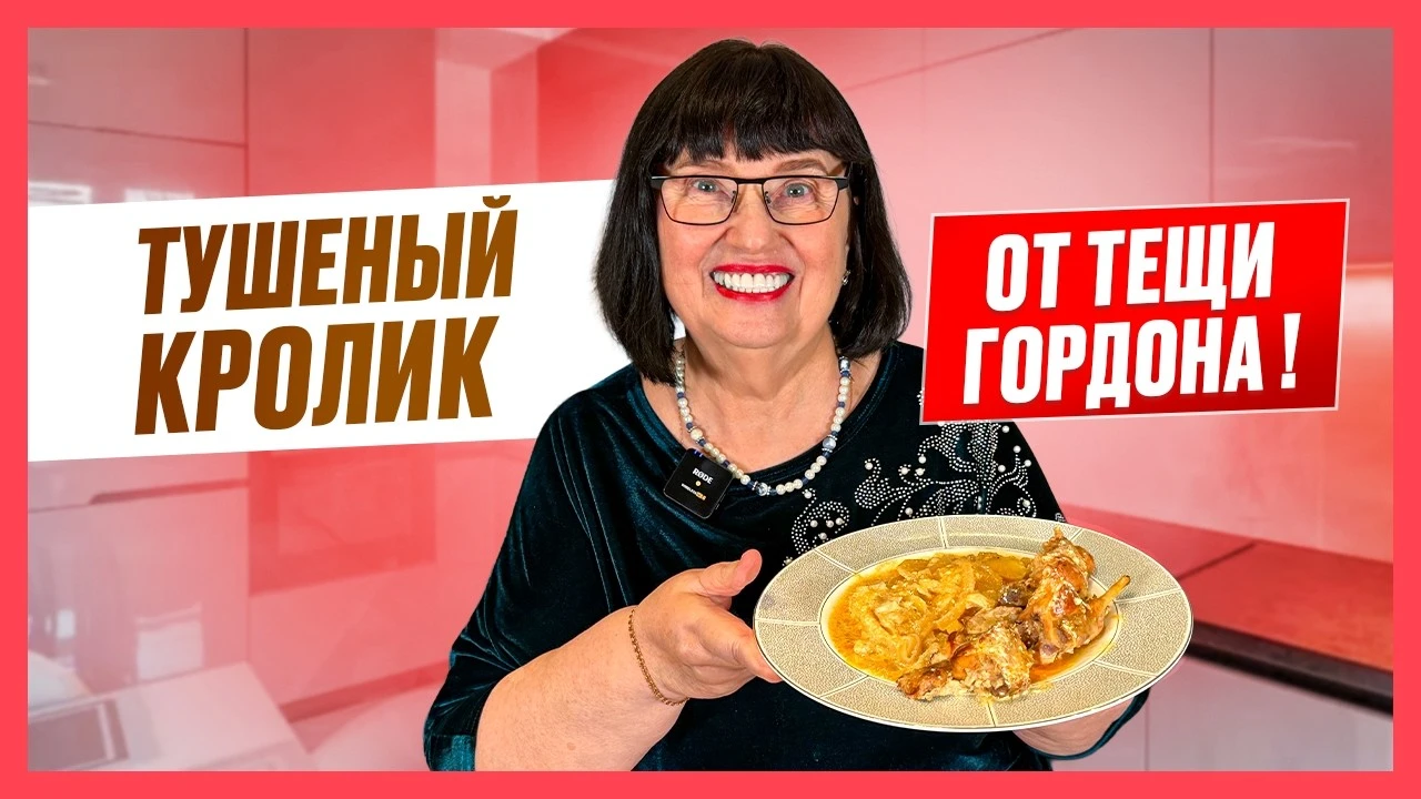 Як смачно приготувати кролика. Теща Гордона розкрила секрети неймовірного соковитого м'яса