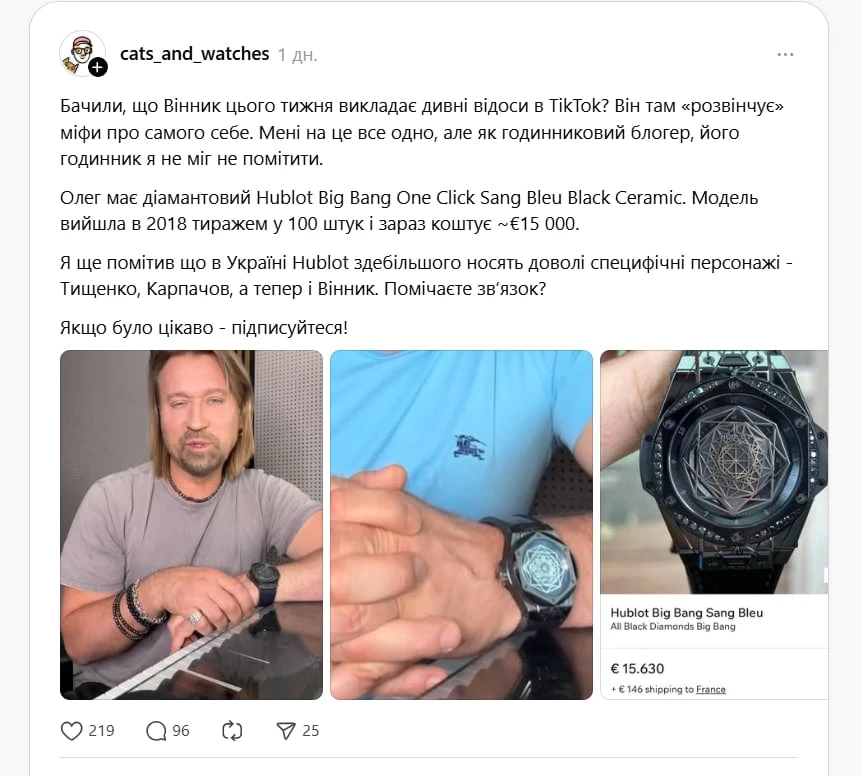 Винник, котрий скаржився, що не має грошей і нерухомості, засвітив дорогий годинник, як у Тищенка