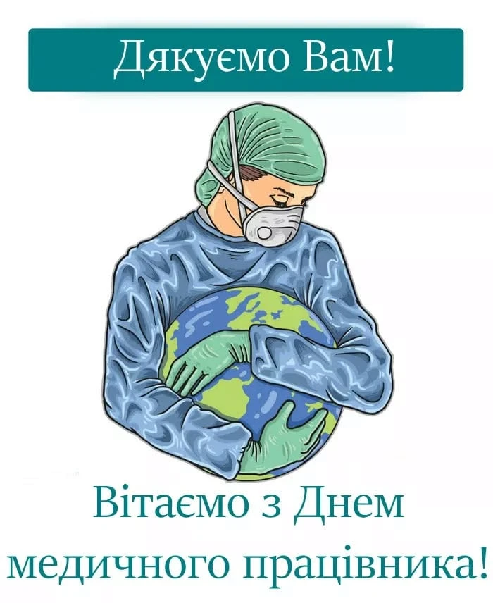 Із Днем медика – гарні листівки, картинки, яскраві привітання й побажання