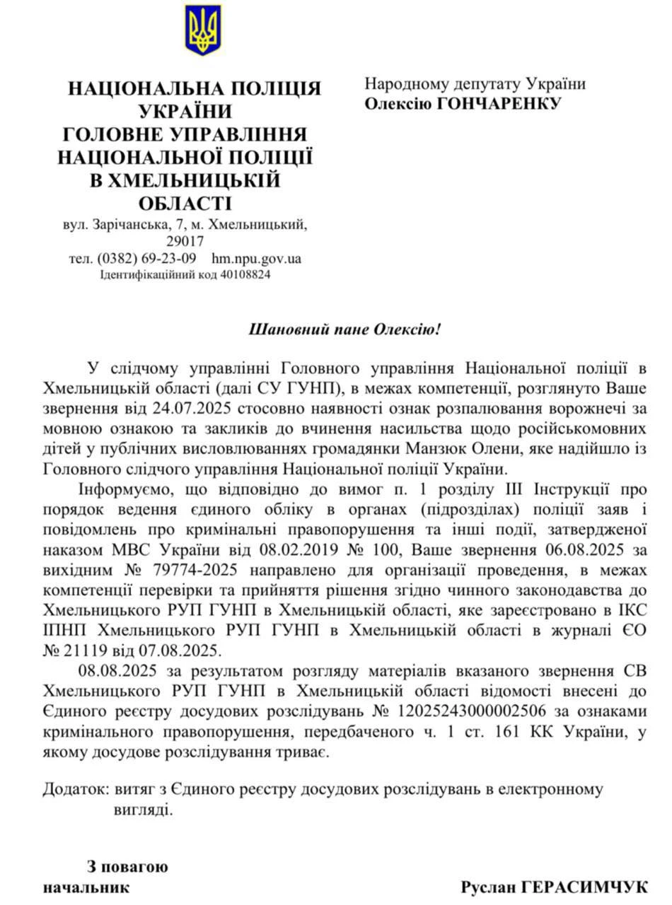 Поліція після скарги Гончаренка розпочала розслідування у зв'язку з дописом Мандзюк про російськомовних дітей