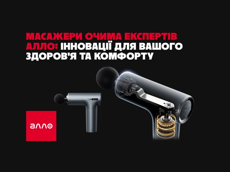 Масажери очима експертів АЛЛО: інновації для вашого здоров’я та комфорту Реклама