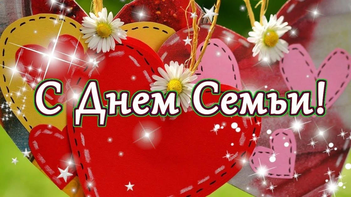 С Днем семьи: поздравления в стихах и прозе