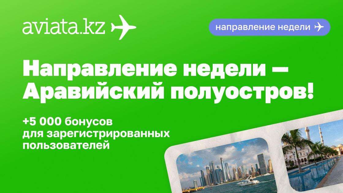 Как получить дополнительные бонусы за путешествие от Aviata.kz