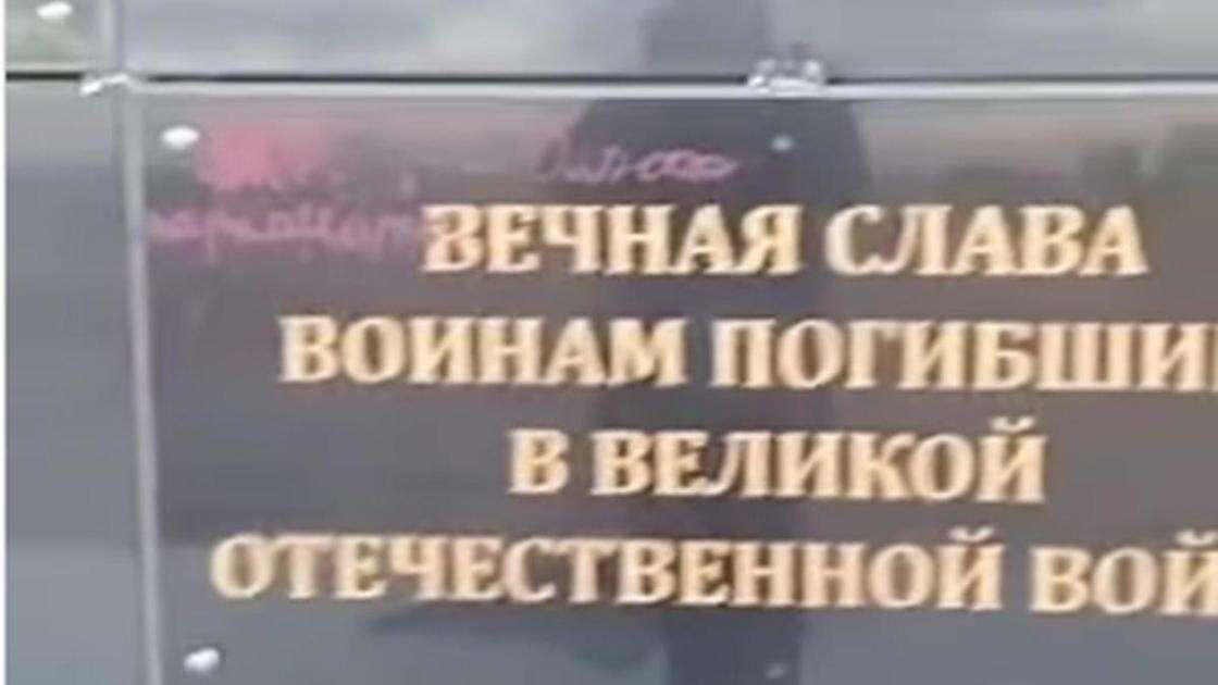 Осквернивших памятник участникам ВОВ вандалов разыскивают в Акмолинской области