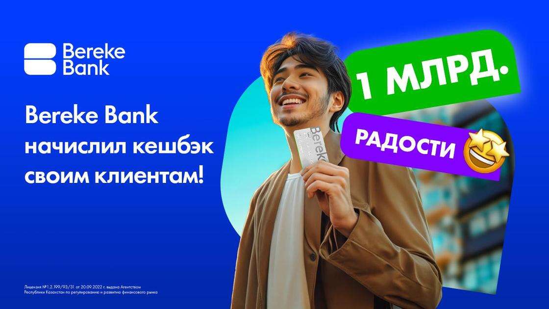 1 миллиард радости: Bereke Bank начислил кешбэк своим клиентам