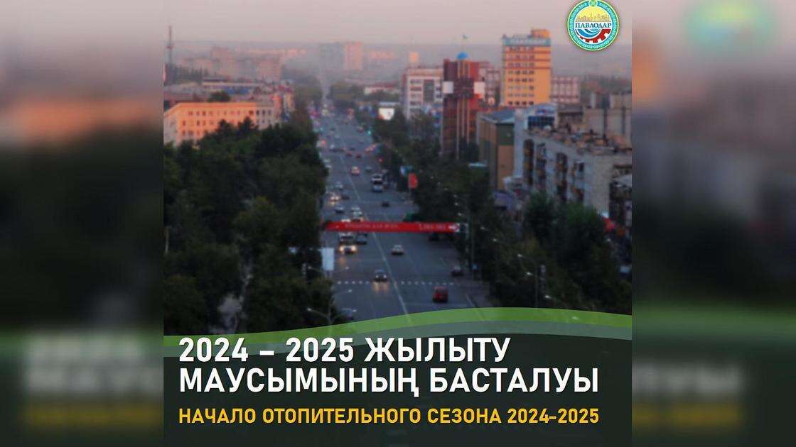 В Павлодаре стартует ранний отопительный сезон: тепло придет в город 9 сентября