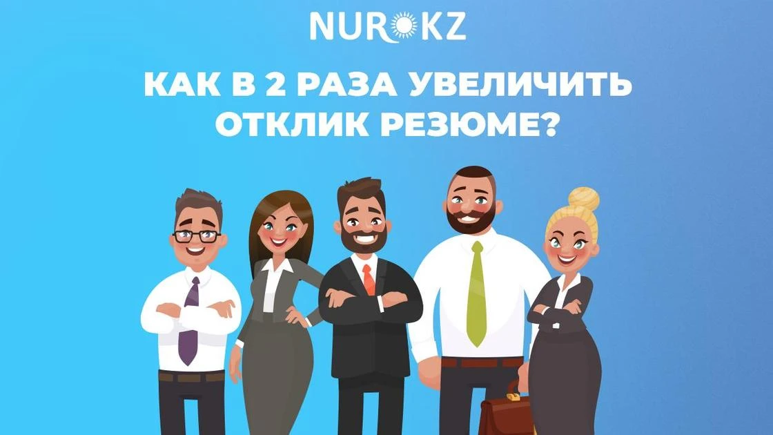 Как в 2 раза увеличить отклик резюме