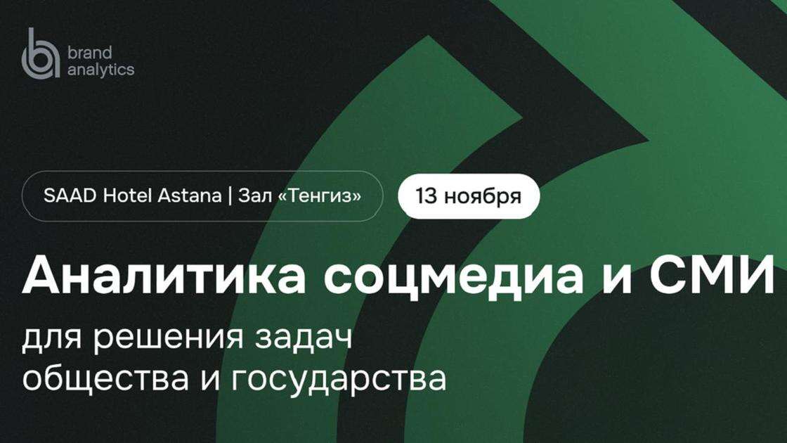 Представители госведомств и госкомпаний обсудят возможности аналитики соцмедиа на семинаре в Астане