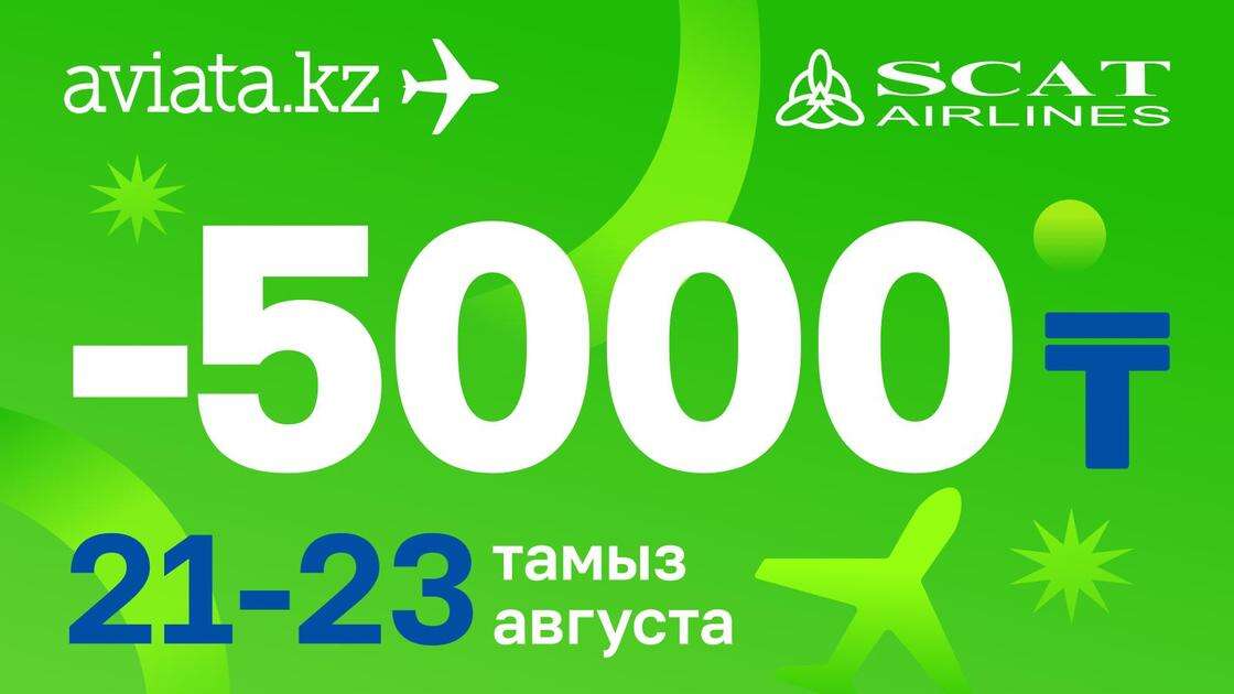 Только на Aviata.kz билеты SCAT со скидкой 5000 тенге