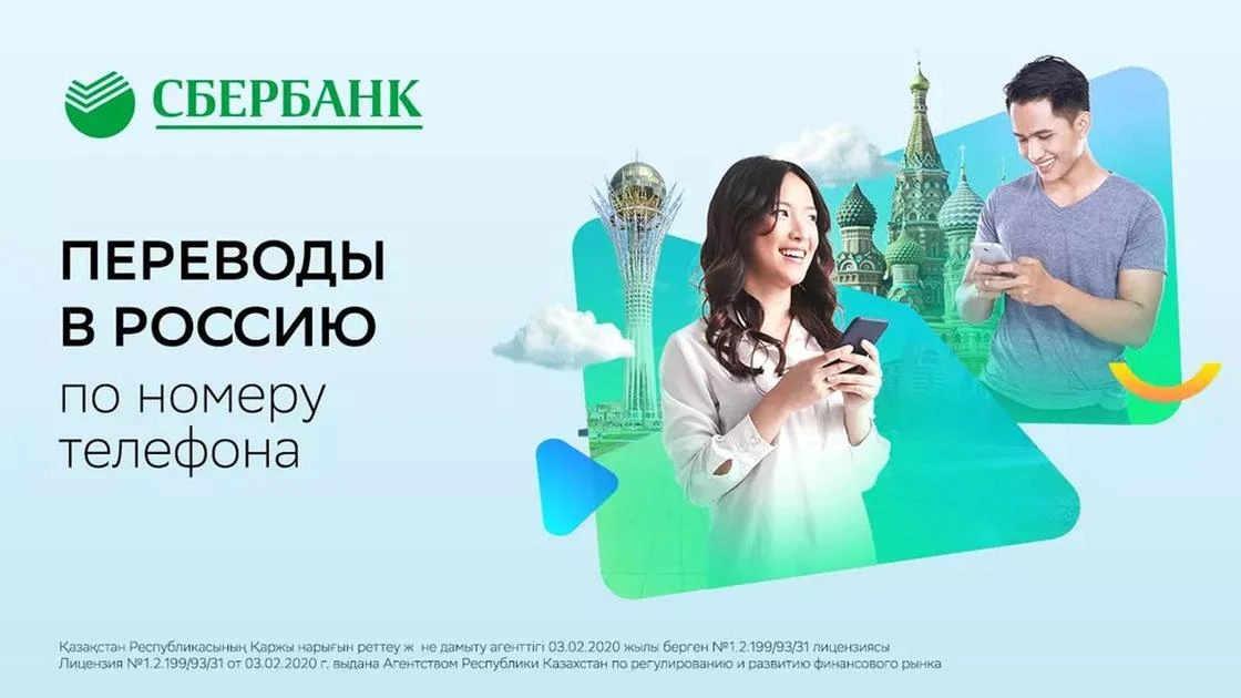Совершай быстрые переводы в Россию по номеру телефона только в Сбербанке