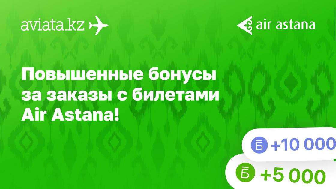 Как получить повышенные бонусы на Aviata.kz