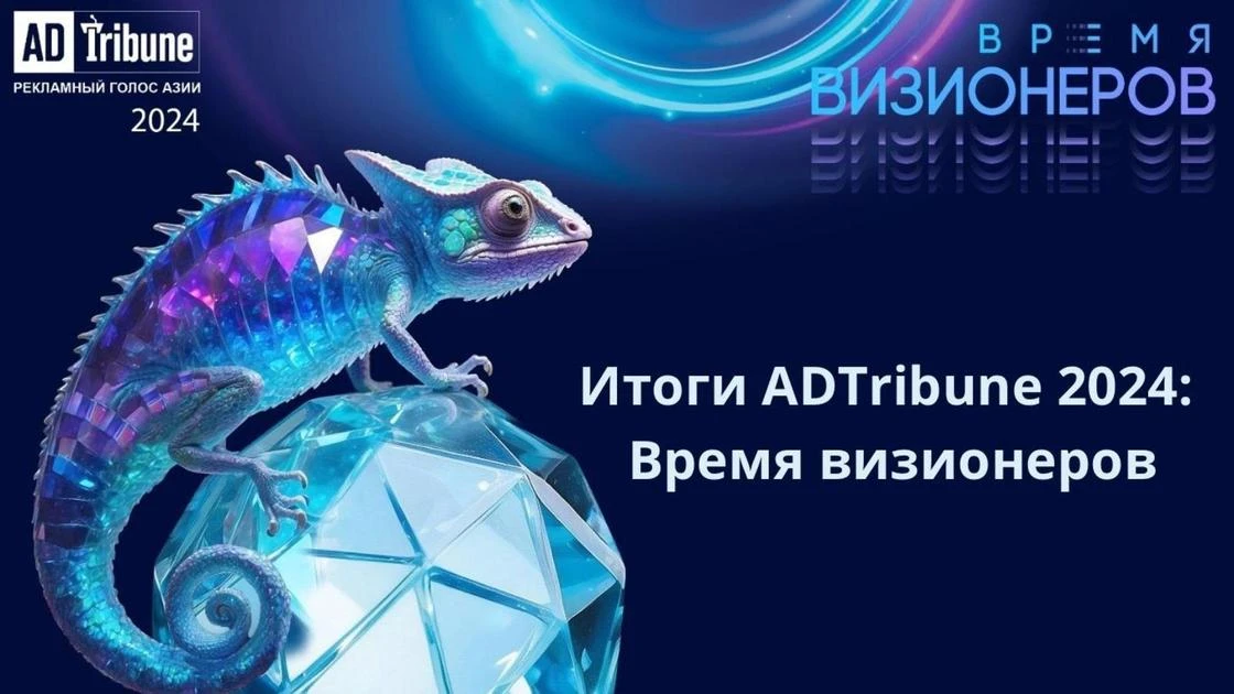 Как прошла конференция ADTribune-2024
